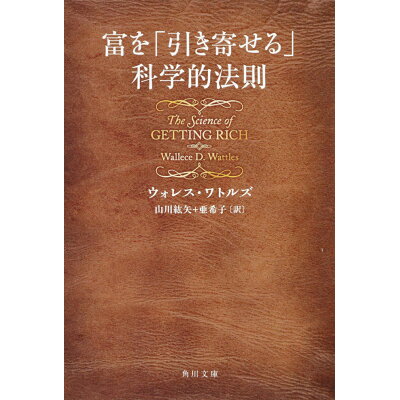 楽天市場 角川書店 富を 引き寄せる 科学的法則 角川書店 ウォレス d ワトルズ 価格比較 商品価格ナビ 楽天市場 角川書店 富を 引き寄せる 科学的法則 角川書店 ウォレス d ワトルズ 価格比較 商品価格ナビ